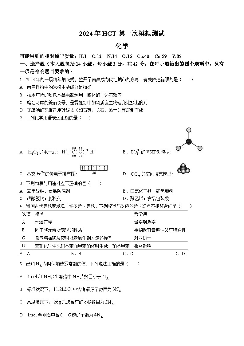 江西省南昌市2024届高三下学期第一次模拟测试化学试题第1页