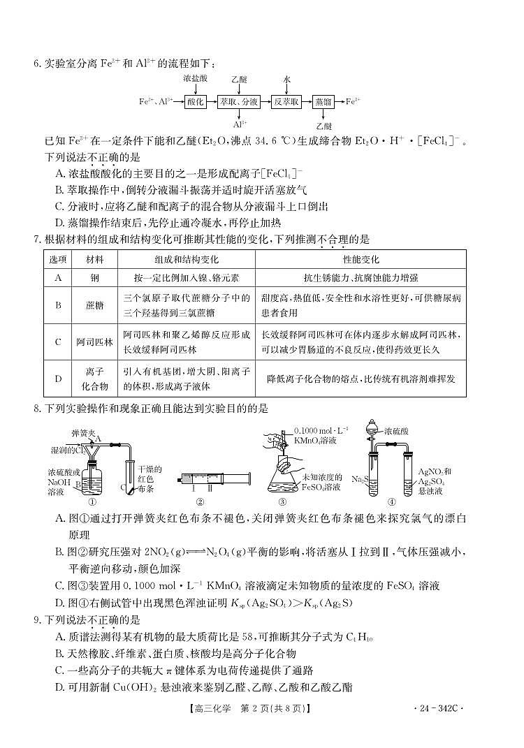 2024浙江省强基联盟高三下学期3月联考试题化学PDF版含解析02
