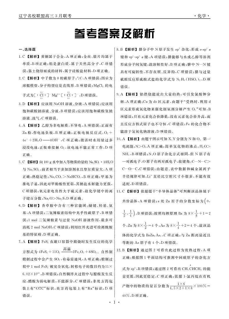 2024辽宁省名校联盟高三下学期3月联合考试化学PDF版含解析01