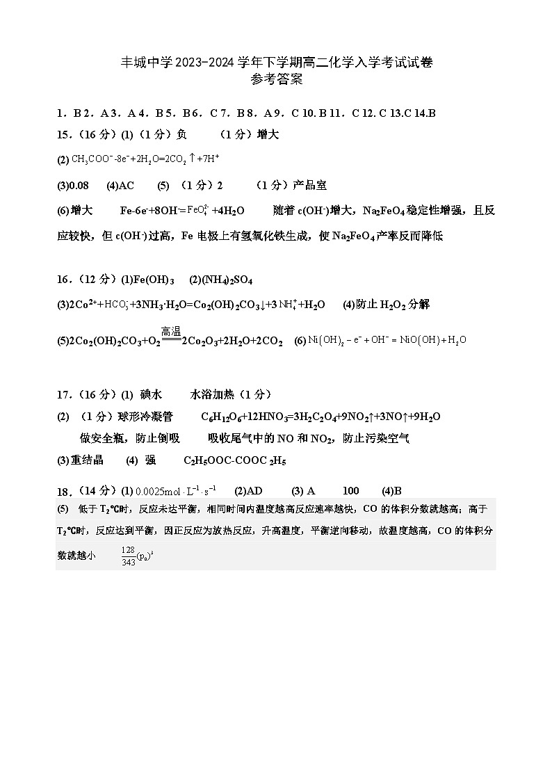 2024宜春丰城中学高二下学期开学考试化学含答案01