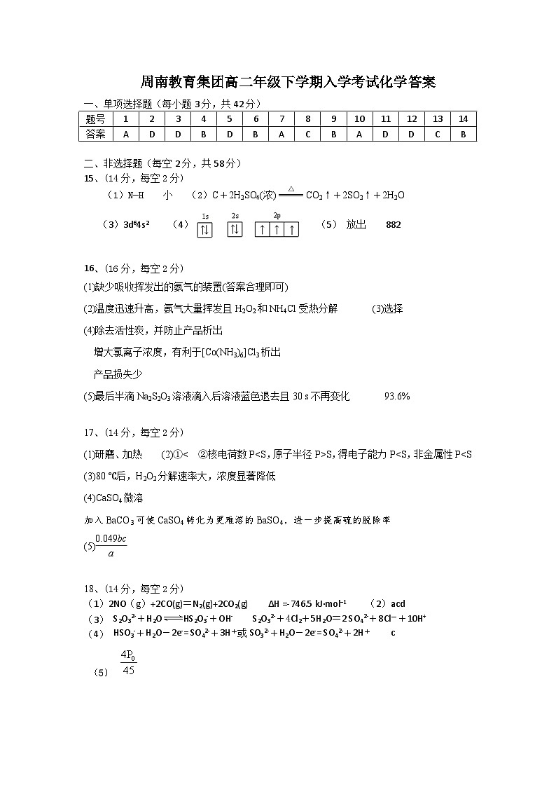 周南教育集团高二年级下学期入学考试化学答案第1页