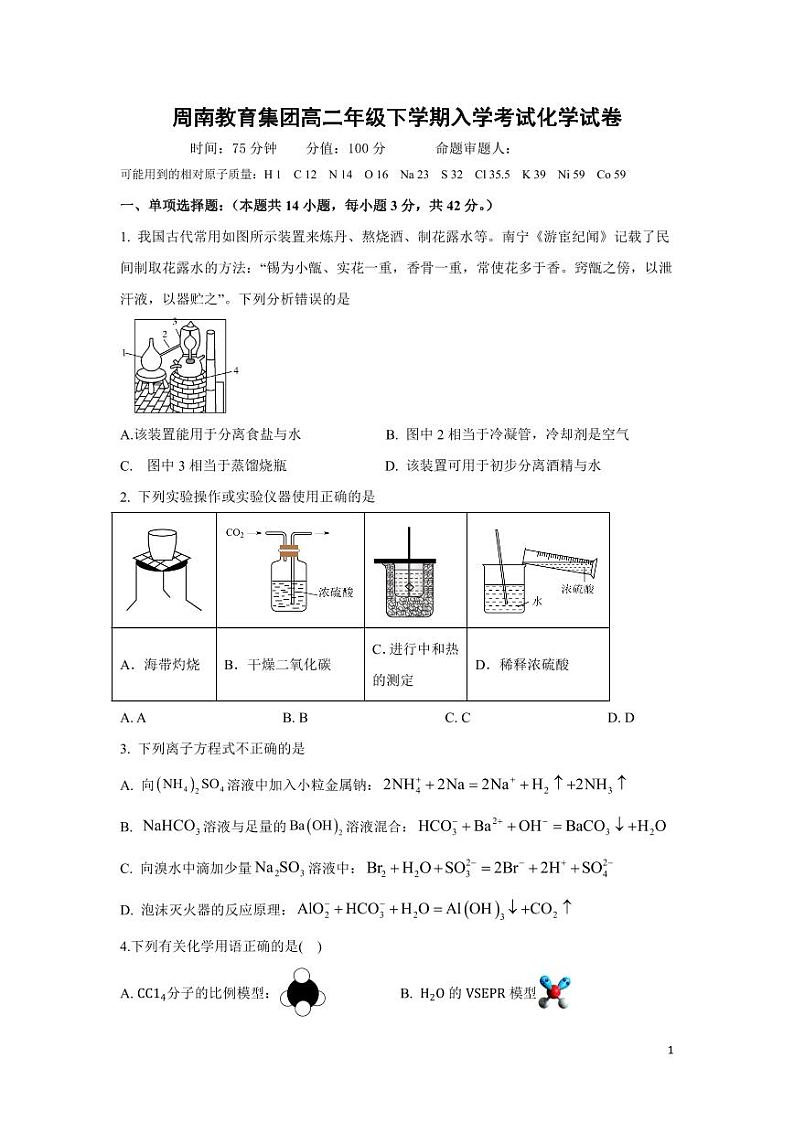 周南教育集团高二年级下学期入学考试化学科目试卷(2)第1页