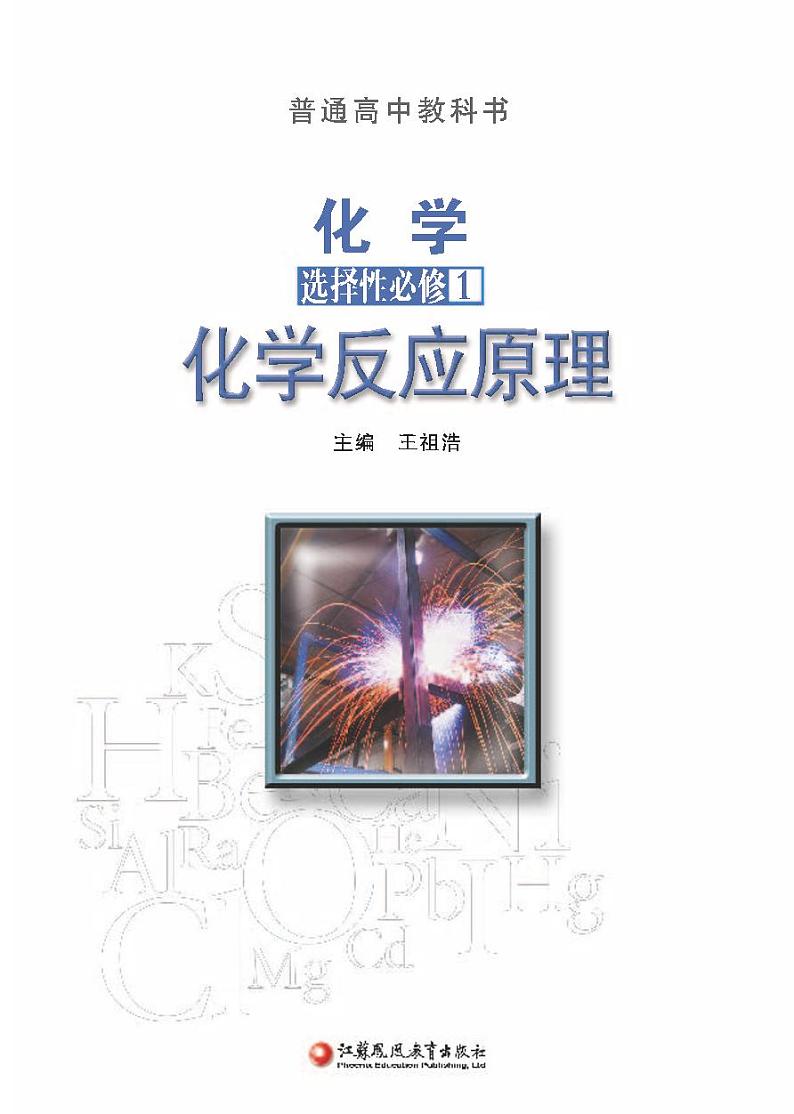 苏教版化学高中年级电子教材选修化学反应原理2024高清PDF电子版第2页