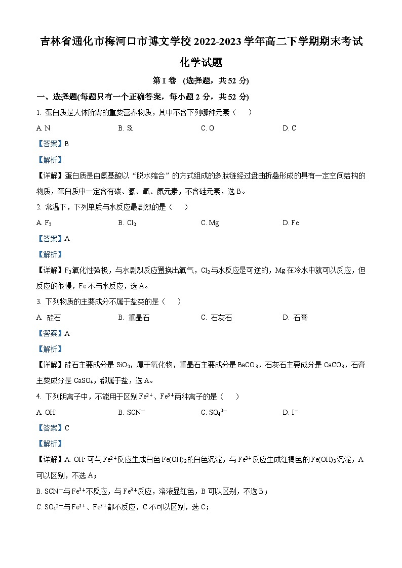 吉林省通化市梅河口市博文学校2022-2023学年高二下学期期末考试化学试题（原卷版+解析版）01