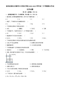 吉林省通化市梅河口市博文学校2022-2023学年高二下学期期末考试化学试题（原卷版+解析版）