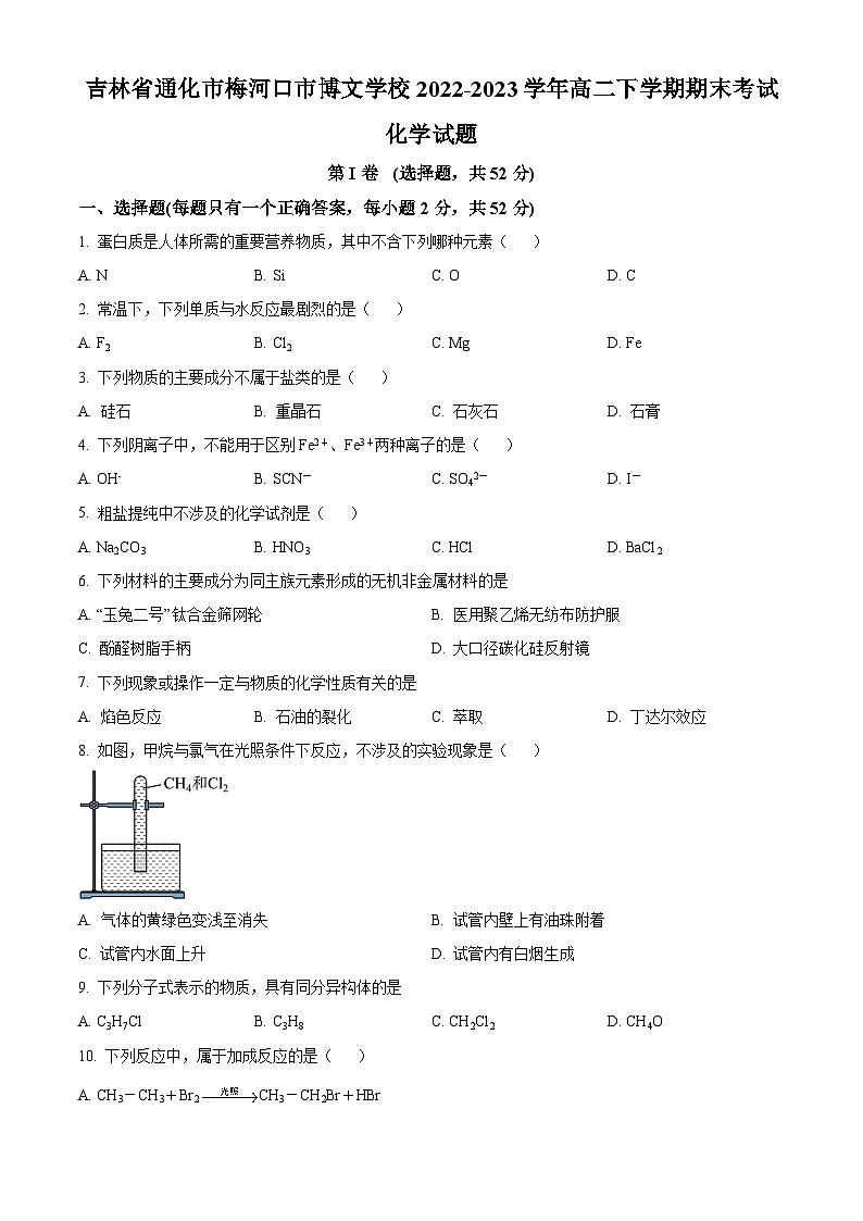 吉林省通化市梅河口市博文学校2022-2023学年高二下学期期末考试化学试题（原卷版+解析版）01