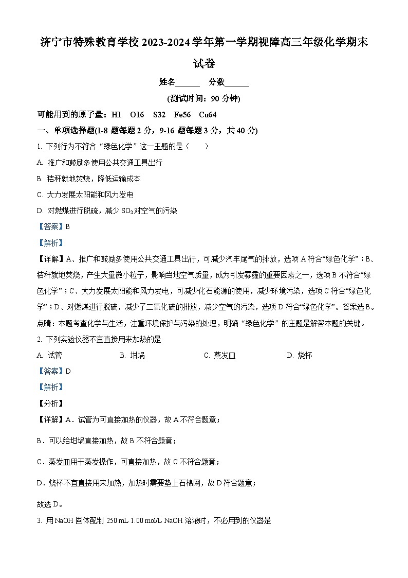 精品解析：山东省济宁市特殊教育学校2023-2024学年高三上学期期末化学试卷（解析版）第1页