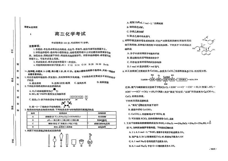 河北省部分学校2024届高三下学期一模考试化学试题第1页