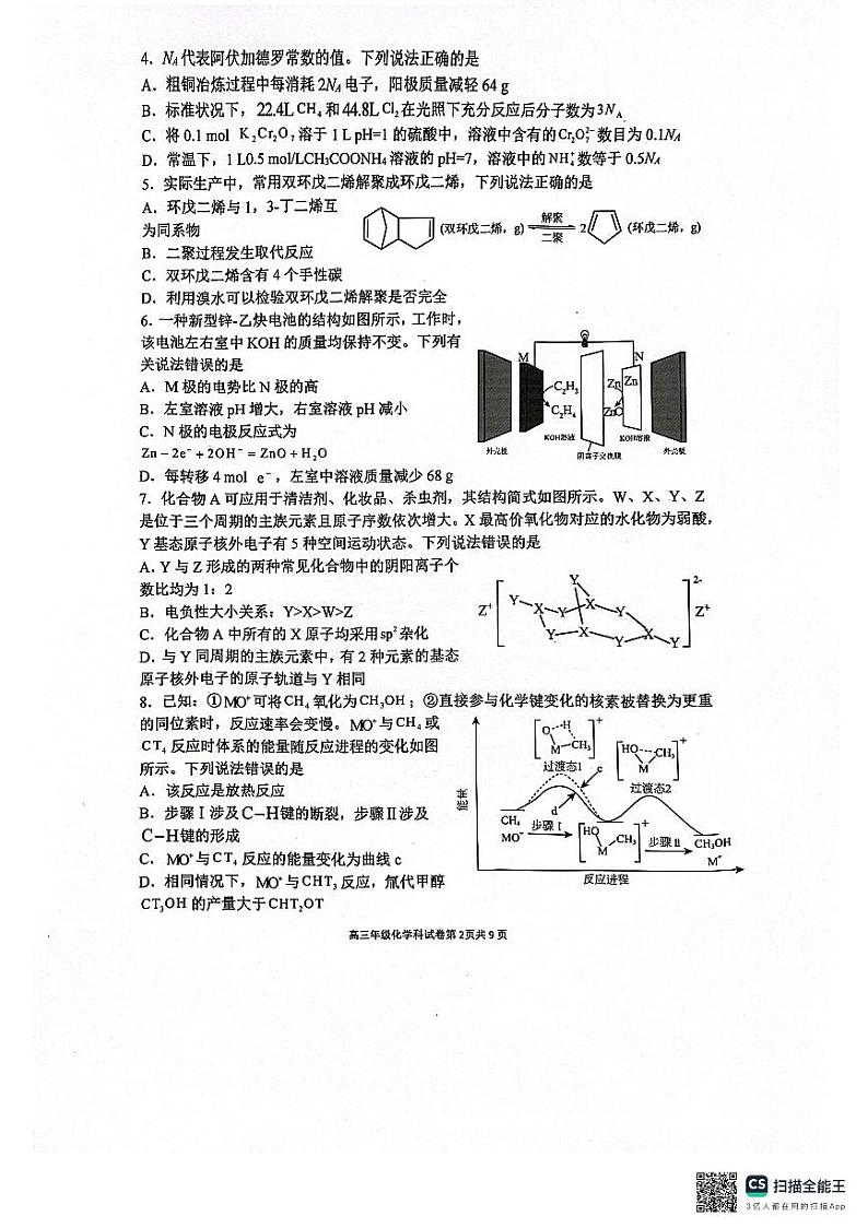 辽宁省沈阳市东北育才学校2023-2024学年高三下学期第六次模拟考试化学试卷第2页