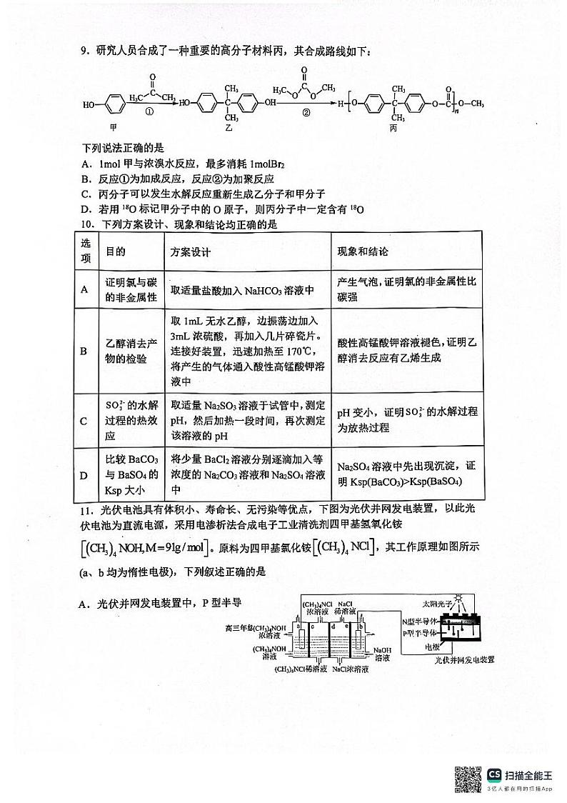 辽宁省沈阳市东北育才学校2023-2024学年高三下学期第六次模拟考试化学试卷第3页