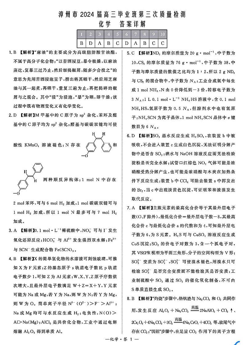 福建省漳州市2024届高三毕业班第三次质量检测 化学试题及答案01