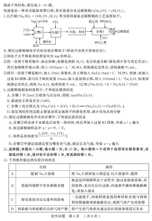 （教研室提供）2024届山东省济宁市高考一模化学试题第3页