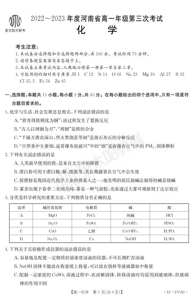 2022-2023年度河南省高一年级上学期第三次月考考试化学试题及答案01