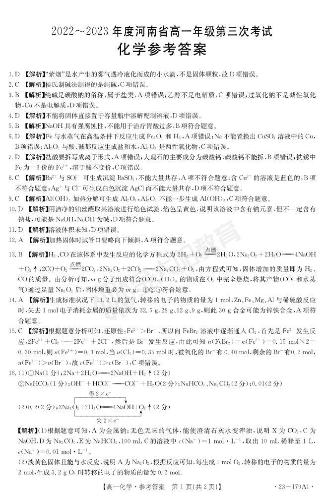 2022-2023年度河南省高一年级上学期第三次月考考试化学试题及答案01