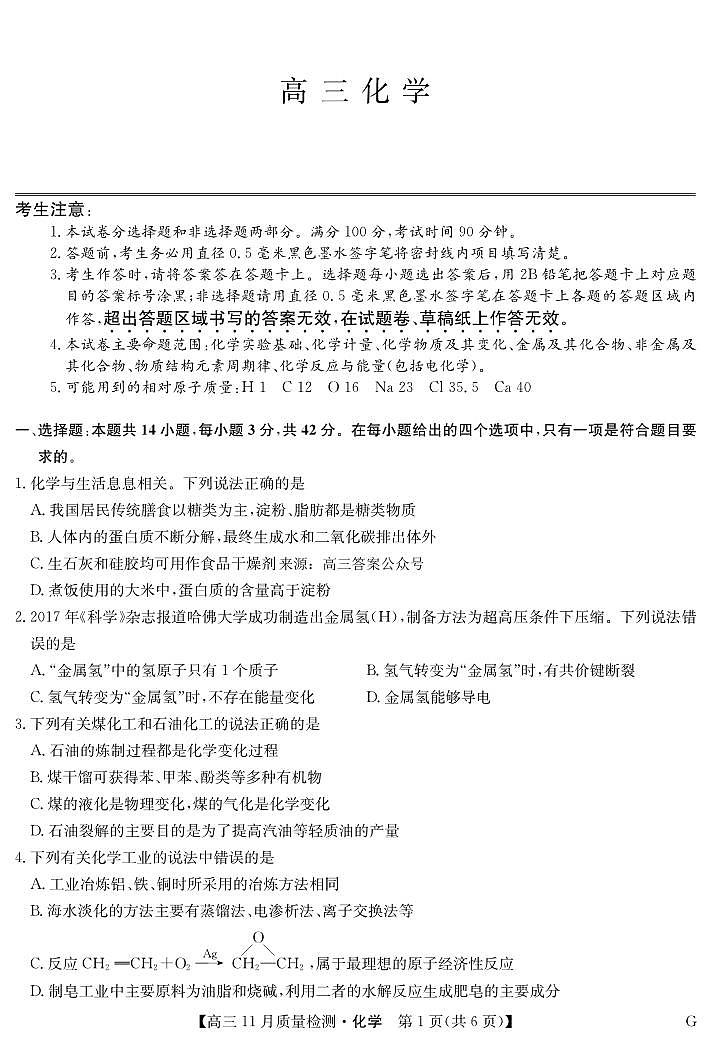 2022-2023学年九师联盟高三上学期11月质量检测巩固卷（老教材）化学试题及答案01