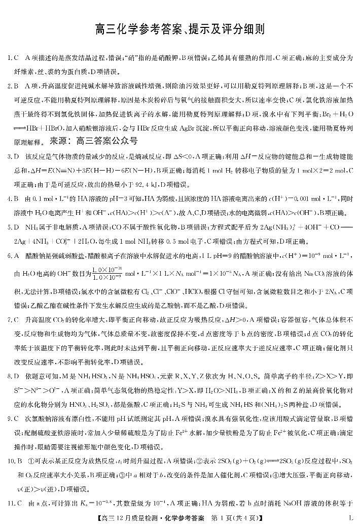 2022-2023学年高三上学期化学-12月质量检测卷（老教材）【试卷+卡+答案】01