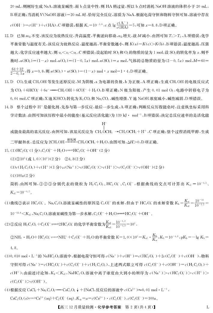 2022-2023学年高三上学期化学-12月质量检测卷（老教材）【试卷+卡+答案】02