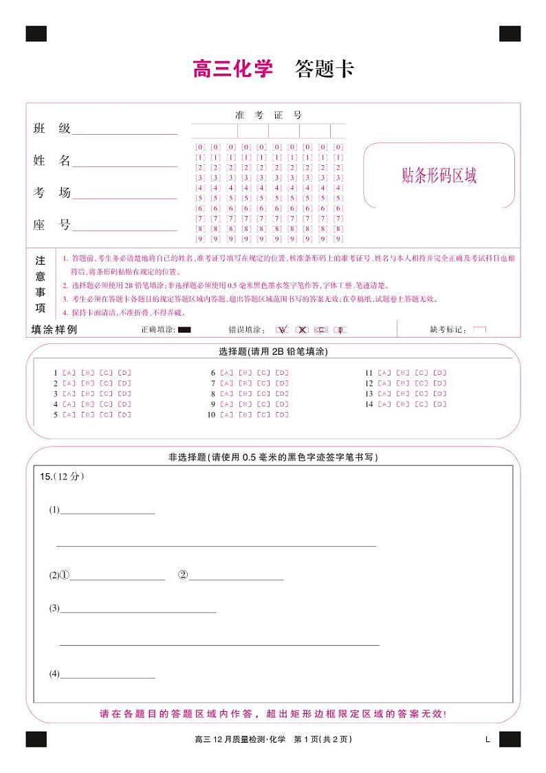 2022-2023学年高三上学期化学-12月质量检测卷（老教材）【试卷+卡+答案】01