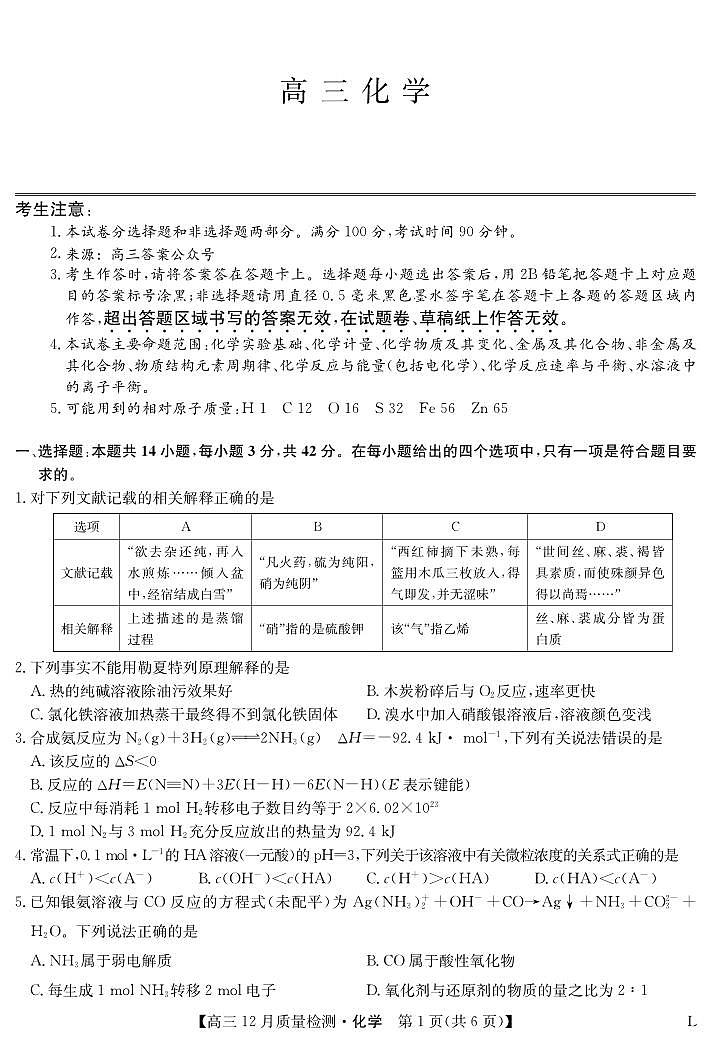 2022-2023学年高三上学期化学-12月质量检测卷（老教材）【试卷+卡+答案】01