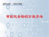 [1.1.1]有机化合物的结构特点与研究方法（第1课时-有机化合物的分类方法）2023-2024学年高二化学人教版（2019）选择性必修3课件