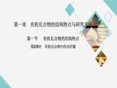 [1.1.2]有机化合物的结构特点与研究方法（第2课时-有机化合物中的共价键）2023-2024学年高二化学人教版（2019）选择性必修3课件