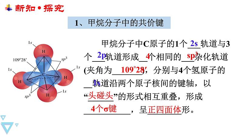 [1.1.2]有机化合物的结构特点与研究方法（第2课时-有机化合物中的共价键）2023-2024学年高二化学人教版（2019）选择性必修3课件03