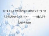 [1.1.3] 有机化合物的结构特点与研究方法（第3课时-同分异构现象）2023-2024学年高二化学人教版（2019）选择性必修3课件