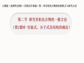 [1.2.2]研究有机化合物的一般方法（第2课时-实验式、分子式及结构的确定)2023-2024学年高二化学人教版（2019）选择性必修3课件