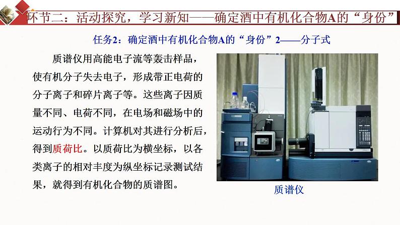 [1.2.2]研究有机化合物的一般方法（第2课时-实验式、分子式及结构的确定)2023-2024学年高二化学人教版（2019）选择性必修3课件第7页