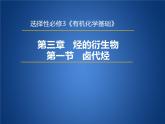 [3.1] 卤代烃2023-2024学年高二化学人教版（2019）选择性必修3课件