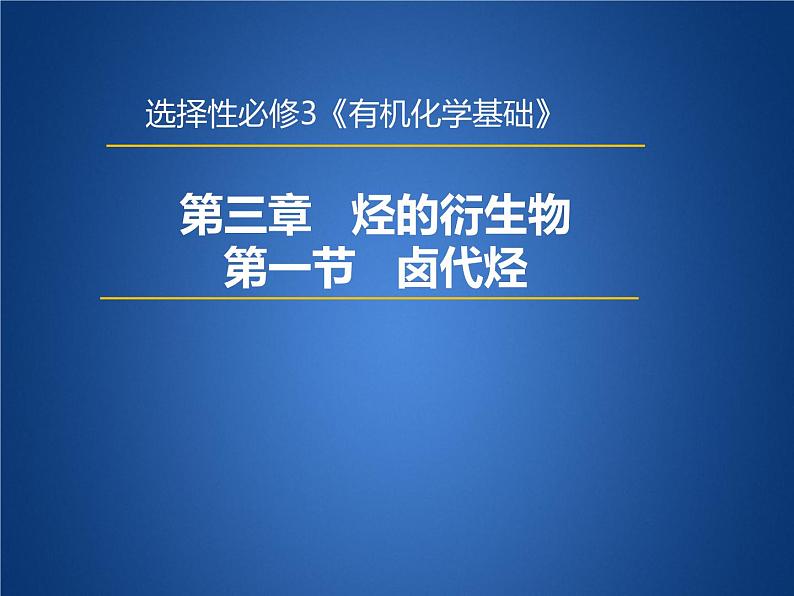 [3.1] 卤代烃2023-2024学年高二化学人教版（2019）选择性必修3课件01