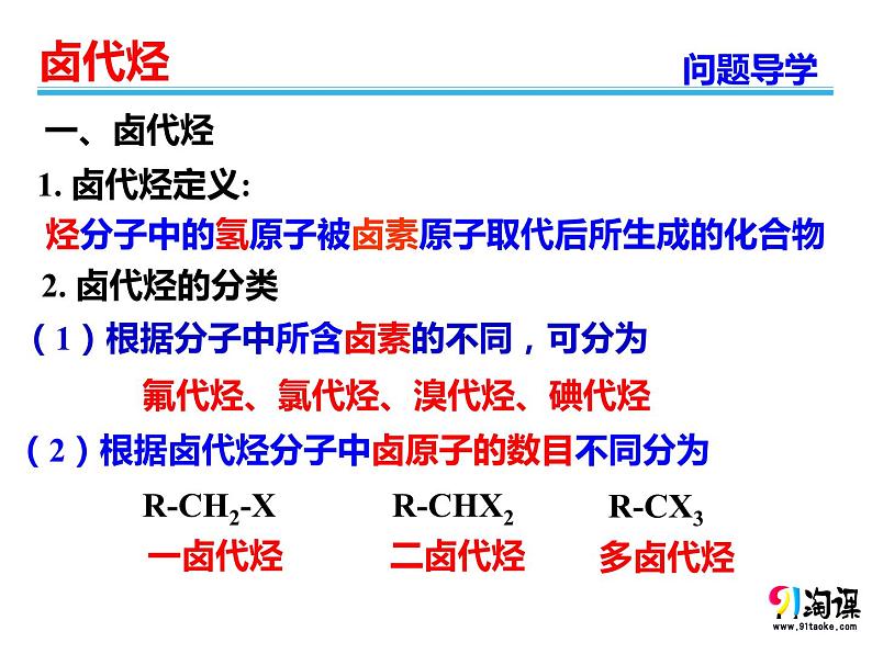 [3.1] 卤代烃2023-2024学年高二化学人教版（2019）选择性必修3课件07