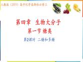 [4.1.2]糖类（第2课时，二糖、多糖）2023-2024学年高二化学人教版（2019）选择性必修3课件