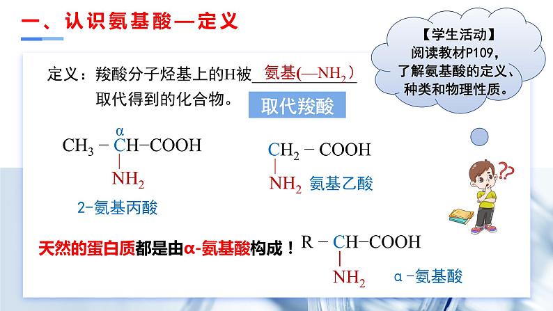 [4.2.1]蛋白质（第1课时，氨基酸）2023-2024学年高二化学人教版（2019）选择性必修3课件03