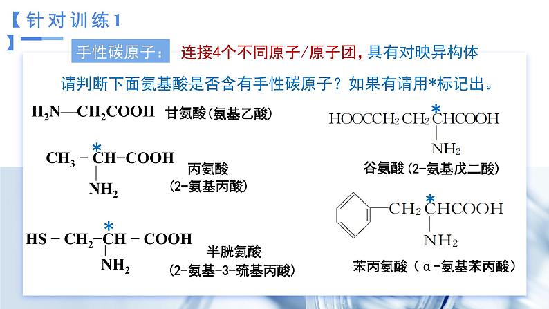 [4.2.1]蛋白质（第1课时，氨基酸）2023-2024学年高二化学人教版（2019）选择性必修3课件05
