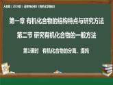 [1.2.1]研究机化合物的一般方法（第1课时-分离、提纯）2023-2024学年高二化学人教版（2019）选择性必修3课件