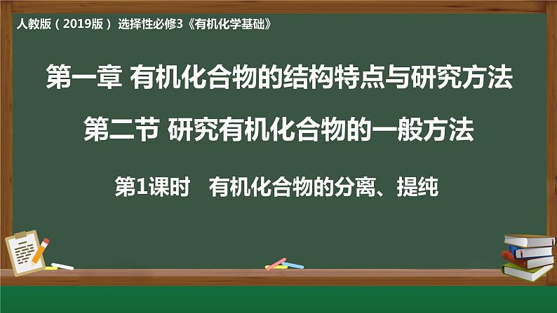 [1.2.1]研究机化合物的一般方法（第1课时-分离、提纯）2023-2024学年高二化学人教版（2019）选择性必修3课件01