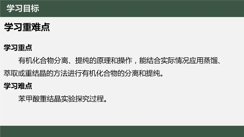 [1.2.1]研究机化合物的一般方法（第1课时-分离、提纯）2023-2024学年高二化学人教版（2019）选择性必修3课件03