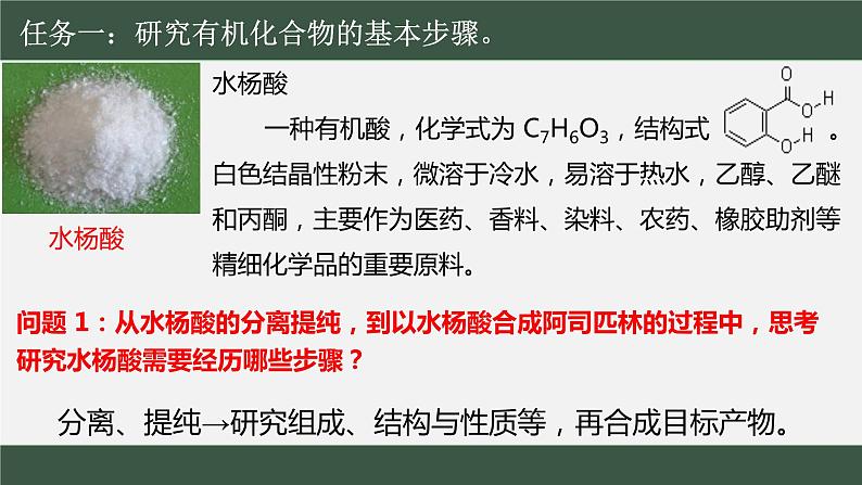 [1.2.1]研究机化合物的一般方法（第1课时-分离、提纯）2023-2024学年高二化学人教版（2019）选择性必修3课件05