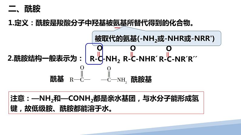 [3.4.3]羧酸及羧酸衍生物（第3课时-酰胺）2023-2024学年高二化学人教版（2019）选择性必修3课件08