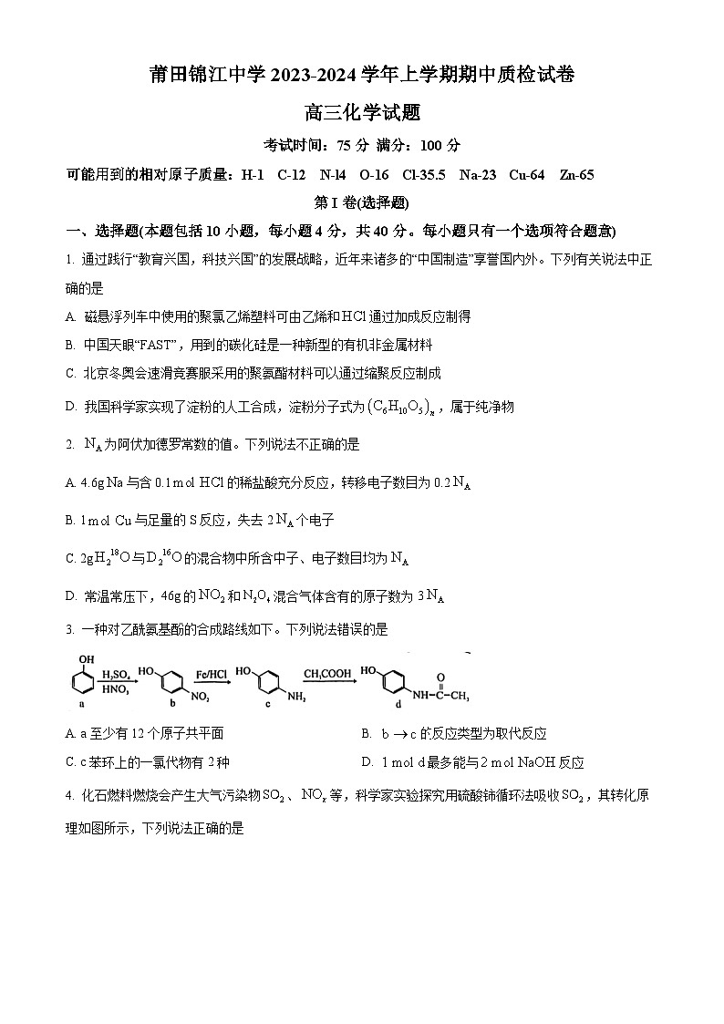 福建省莆田锦江中学2023-2024学年高三上学期期中考试化学试题（原卷版+解析版）01