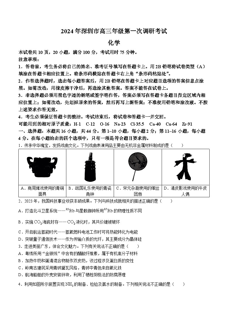 广东省深圳市2024届高三下学期2月第一次调研考试（一模）化学试卷（Word版附答案）01