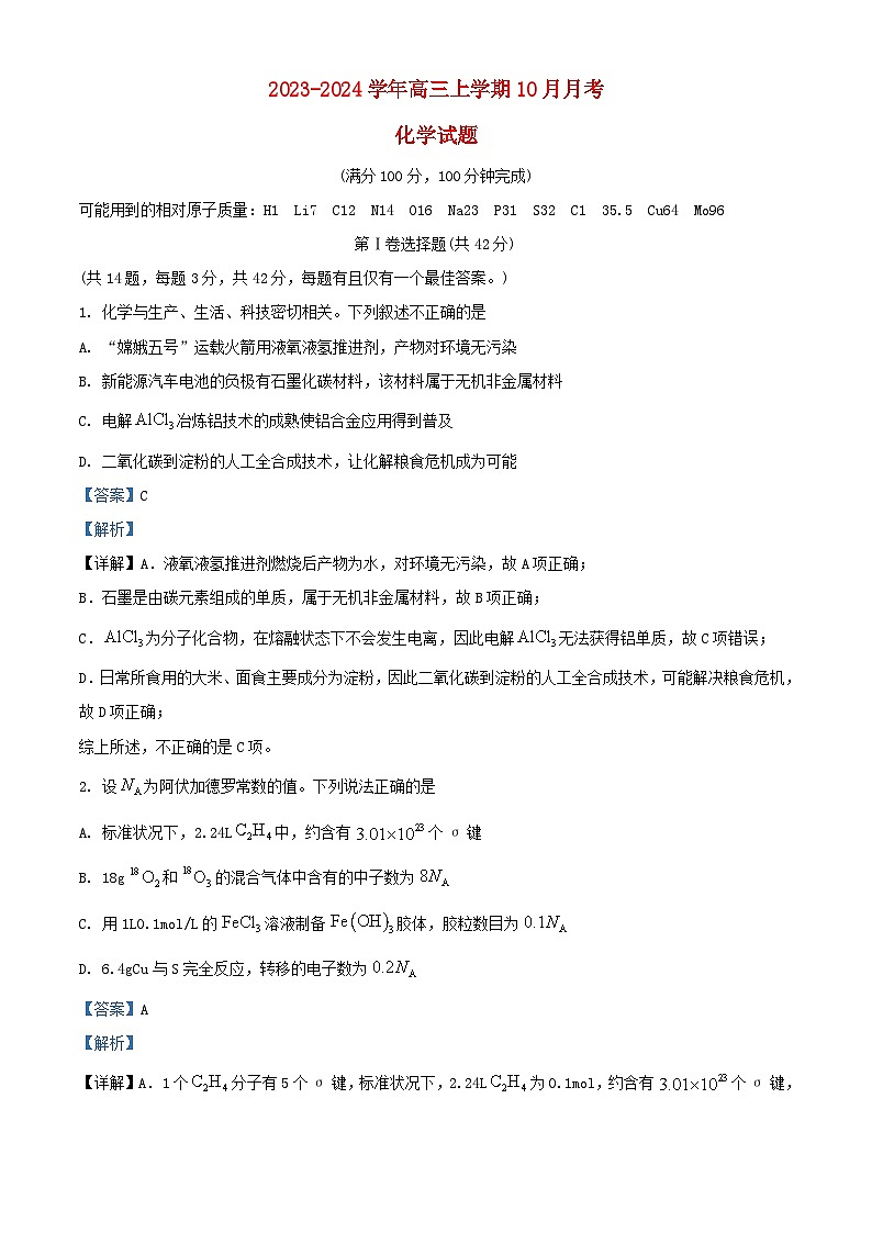 四川省2024届高三化学上学期10月月考试题含解析第1页