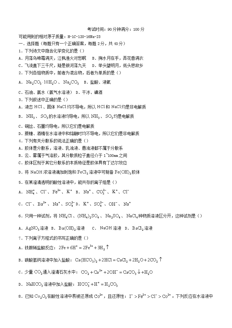 云南省昆明市2023_2024学年高一化学上学期9月月考试题第1页