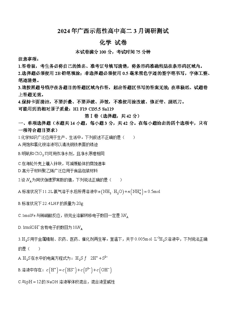 +广西南宁市、柳州市等地示范性高中2023-2024学年高二下学期3月开学考试+化学试题第1页