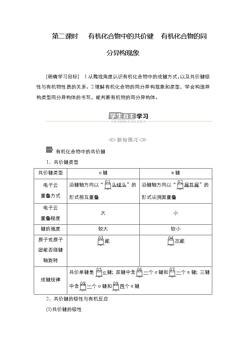选择性必修3 第一章 第一节 第二课时 有机化合物中的共价键及有机物的同分异构现象 2023-2024学年高二化学同步课件＋教案（人教版）01