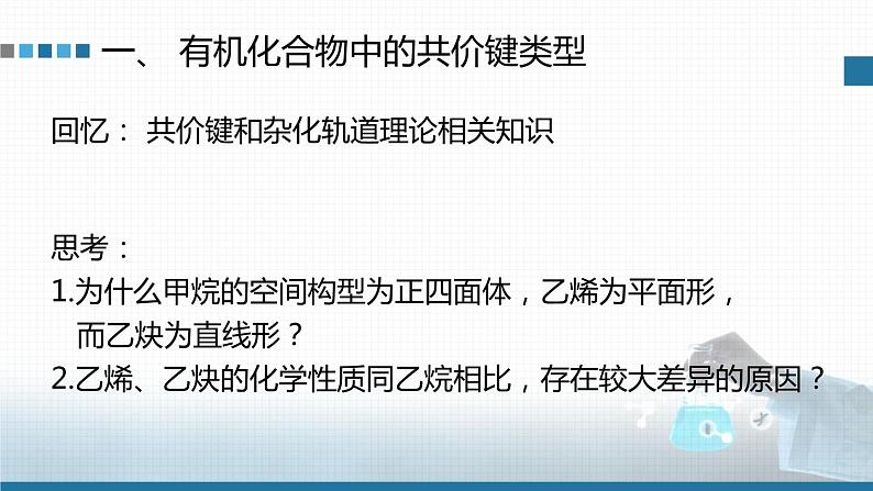 选择性必修3 第一章 第一节 第二课时 有机化合物中的共价键及有机物的同分异构现象 2023-2024学年高二化学同步课件＋教案（人教版）02