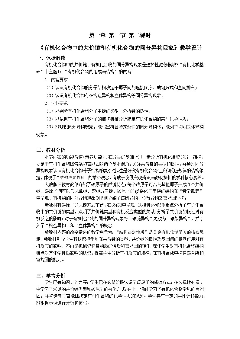 选择性必修3 第一章 第一节 第二课时 有机化合物中的共价键及有机物的同分异构现象 2023-2024学年高二化学同步课件＋教案（人教版）01