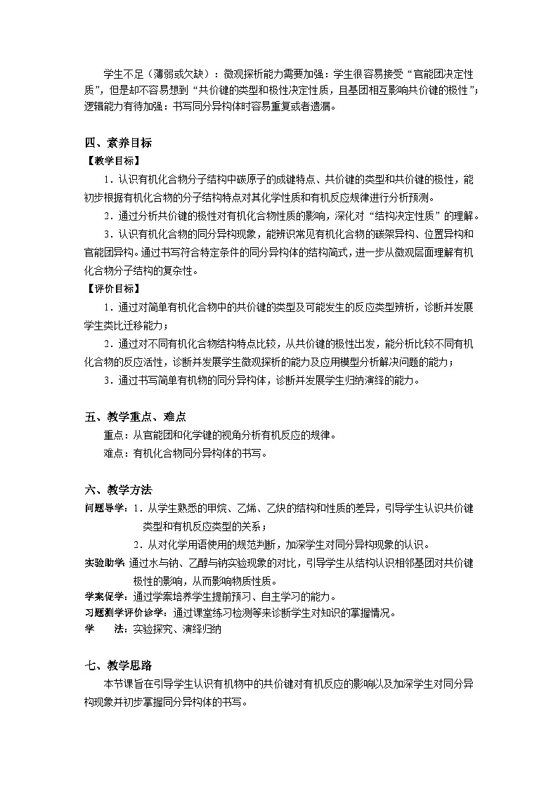 选择性必修3 第一章 第一节 第二课时 有机化合物中的共价键及有机物的同分异构现象 2023-2024学年高二化学同步课件＋教案（人教版）02