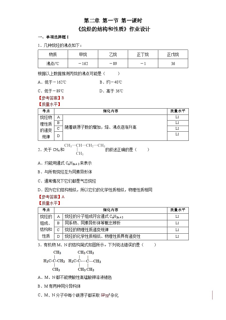 作业设计 选择性必修3第二章第一节第1课时 烷烃的结构和性质.docx第1页